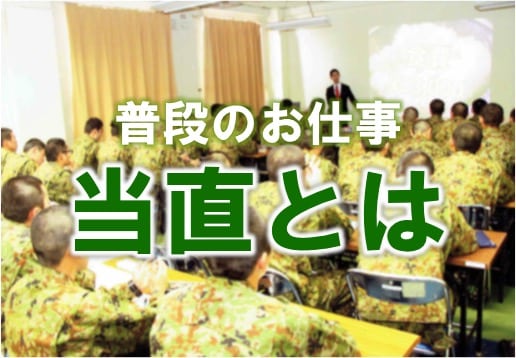当直って何 自衛隊の普段のお仕事 自衛官専門ファイナンシャルプランナー 家計防衛隊