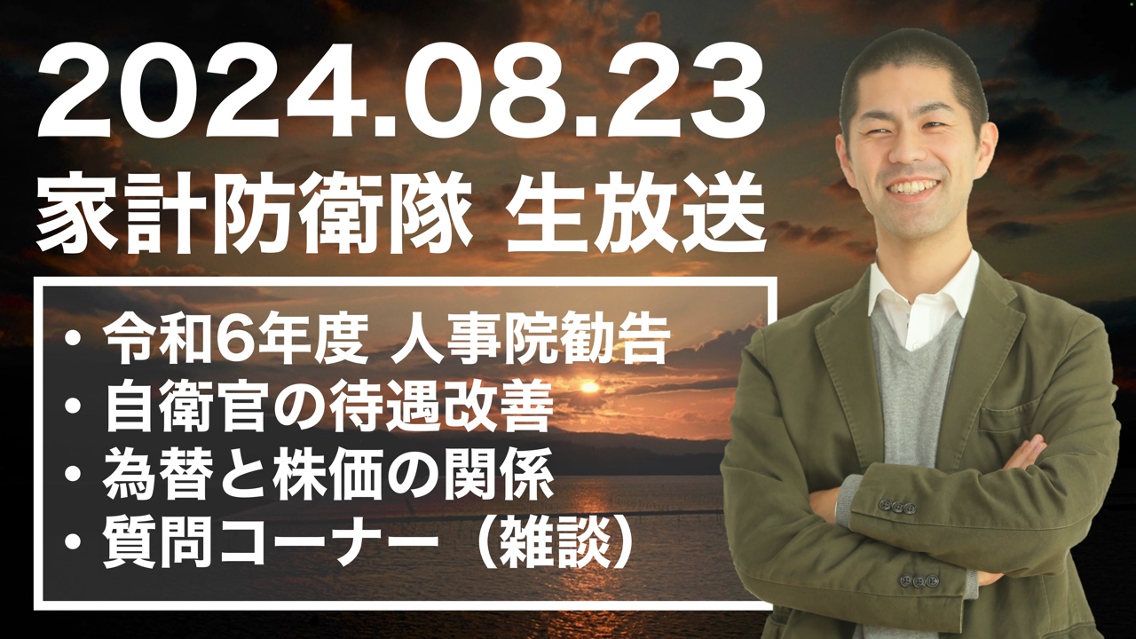 自衛官専門ファイナンシャルプランナー 家計防衛隊 | 自衛官のための保険、投資、マイホーム購入等の情報発信中！