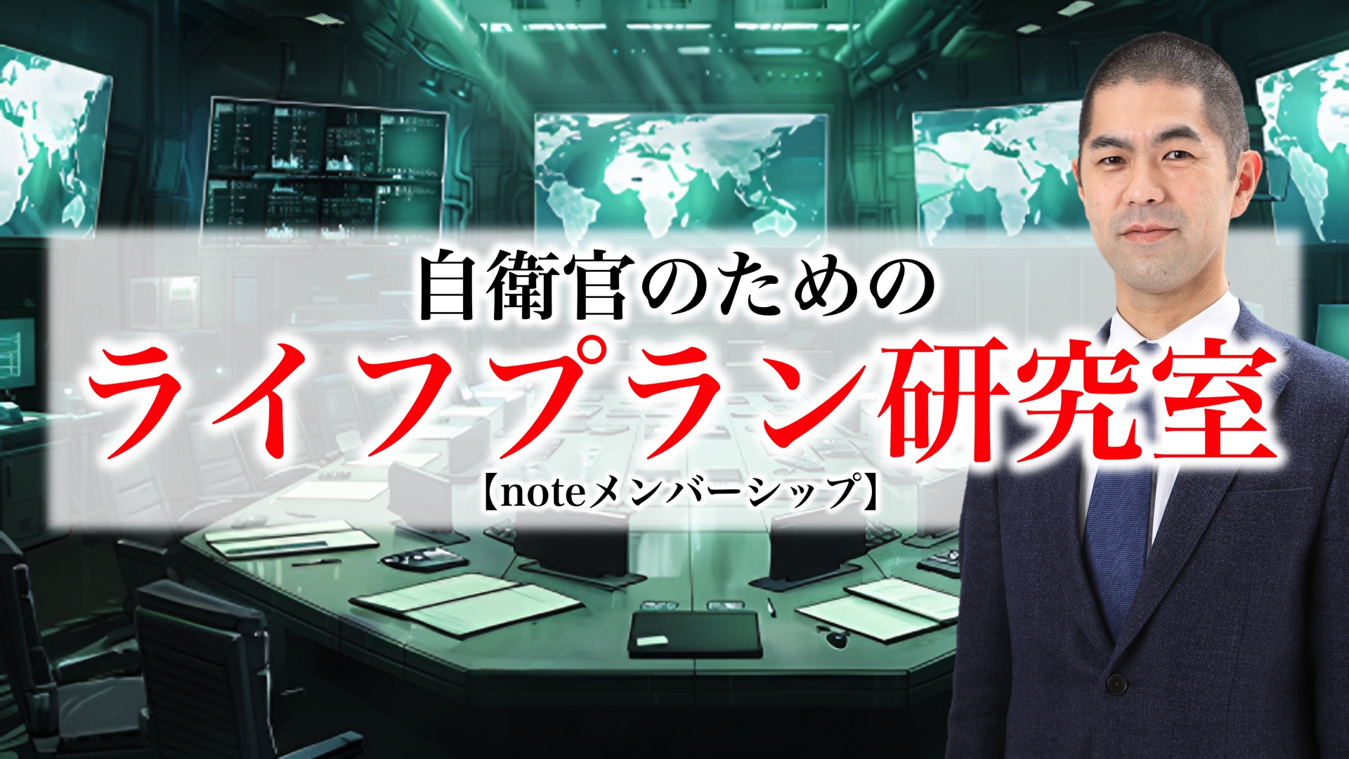 自衛官のための一生お金に困らない！ラクラク貯蓄セミナー 自衛官生活支援会